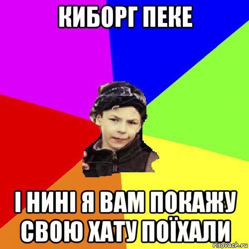 киборг пеке і нині я вам покажу свою хату поїхали, Мем пацан з дворка