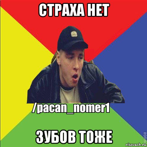 Страха нет мем