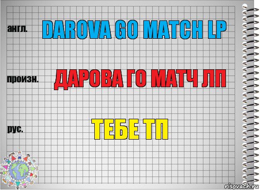 darova go match lp ДАРОВА ГО МАТЧ ЛП ТЕБЕ ТП, Комикс  Перевод с английского