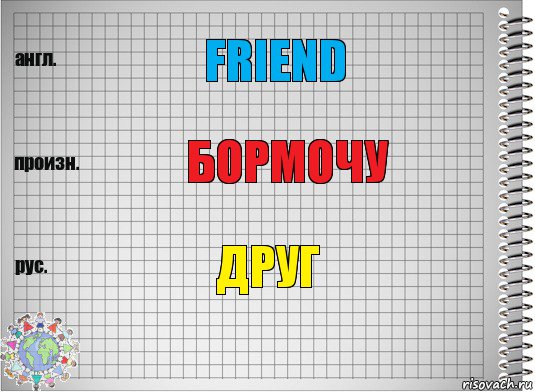 Friend Бормочу Друг, Комикс  Перевод с английского