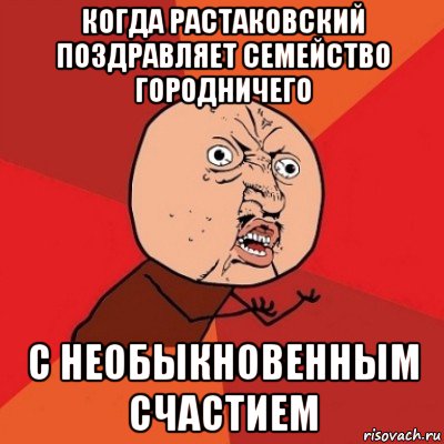 когда растаковский поздравляет семейство городничего с необыкновенным счастием, Мем Почему