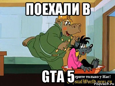 поехали в gta 5