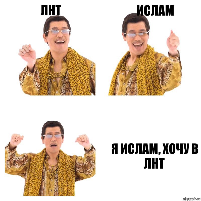 ЛНТ ИСЛАМ я ислам, хочу в лнт