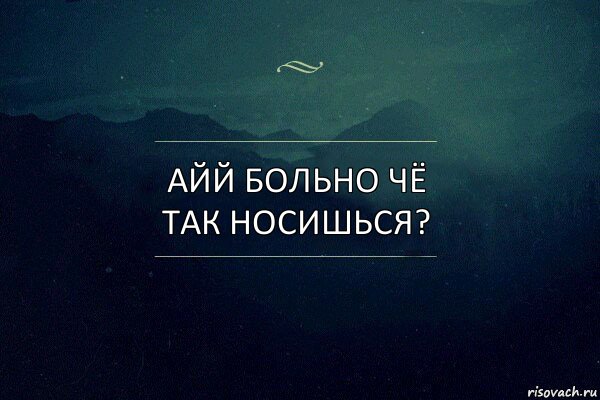 Айй больно чё так носишься?, Комикс Игра слов 4