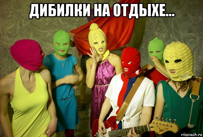 дибилки на отдыхе... , Мем Pussy riot