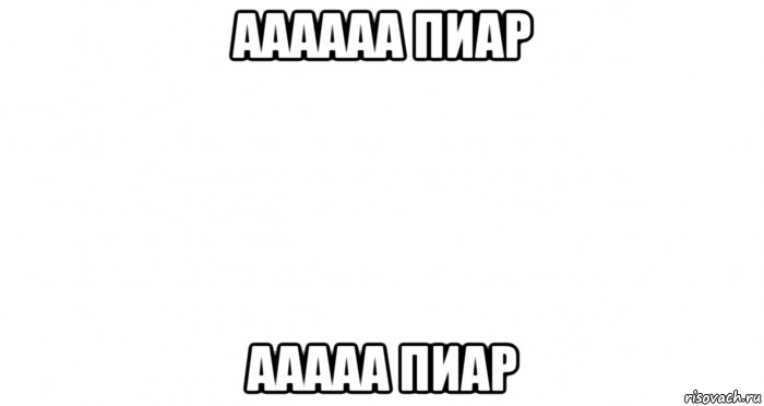 аааааа пиар ааааа пиар