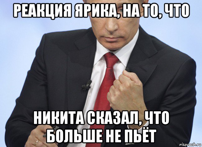 реакция ярика, на то, что никита сказал, что больше не пьёт, Мем Путин показывает кулак