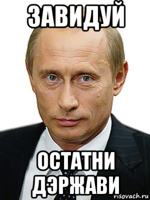 завидуй остатни дэржави