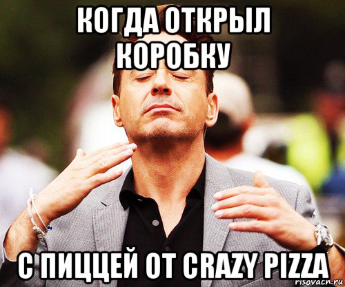 когда открыл коробку с пиццей от crazy pizza