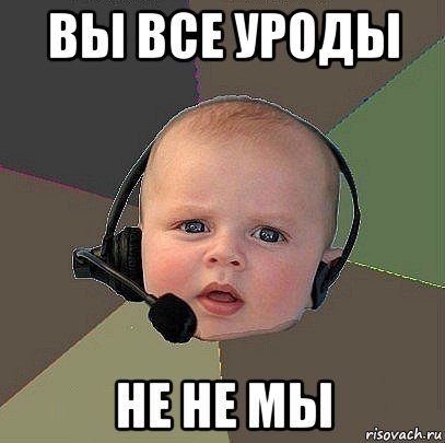 вы все уроды не не мы