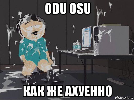 odu osu как же ахуенно, Мем    Рэнди Марш