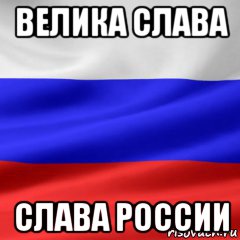 Большие слава. Мы русские с нами Бог мемы. Слава России мемы. С нами Бог Мем. Мы русские Слава России.