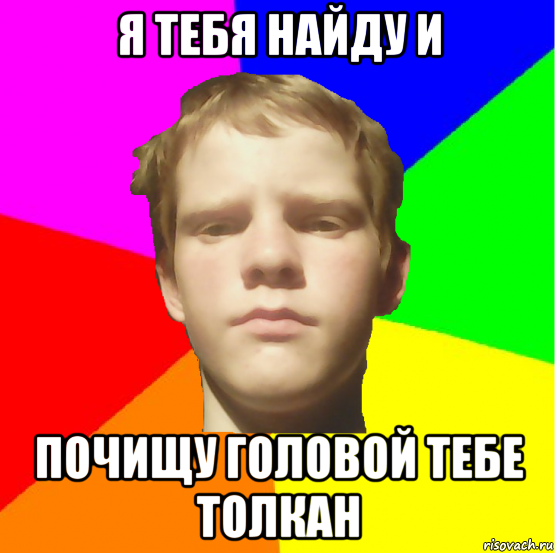Шо ты голова. Рыжий школьник Мем. Я тебя найду. Толкан Мем. Мем Толкай