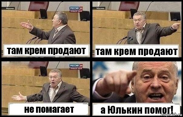 там крем продают там крем продают не помагает а Юлькин помог!, Комикс с Жириновским