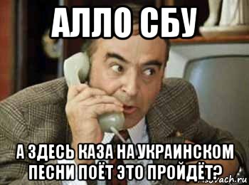 алло сбу а здесь каза на украинском песни поёт это пройдёт?, Мем шпак