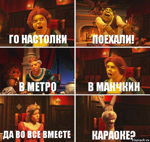 Го настолки Поехали! В МЕТРО В манчкин Да во все вместе КАРАОКЕ?, Комикс  Шрек Фиона Гарольд Осел