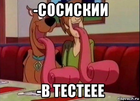 -сосискии -в тестеее, Мем Скуби ду