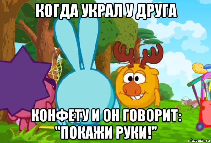 когда украл у друга конфету и он говорит: "покажи руки!", Мем Смешарики