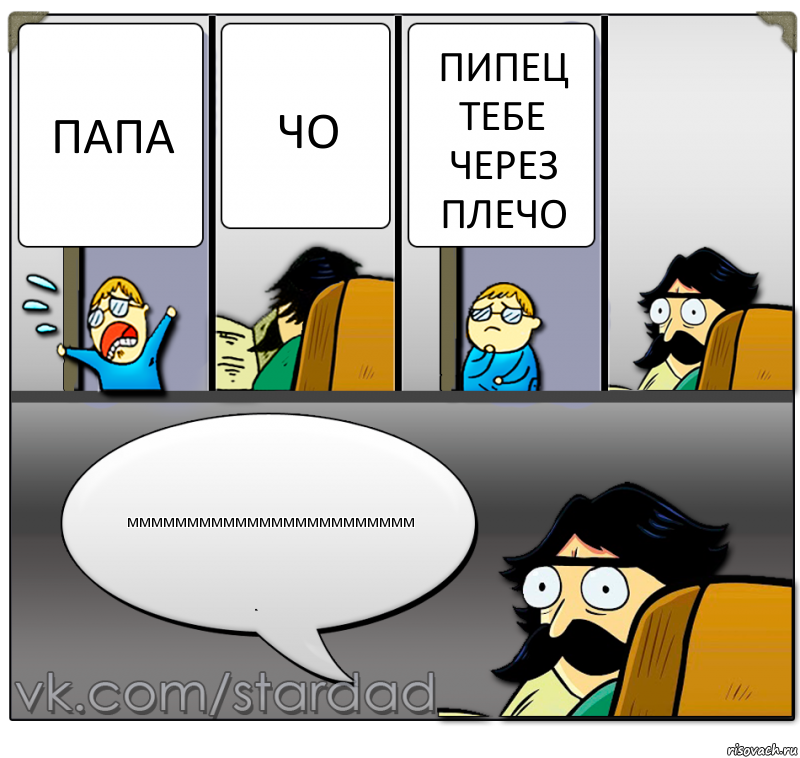 папа чо пипец тебе через плечо мммммммммммммммммммммммм, Комикс  StareDad  Папа и сын