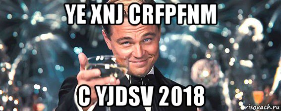 ye xnj crfpfnm c yjdsv 2018, Мем  старина Гэтсби