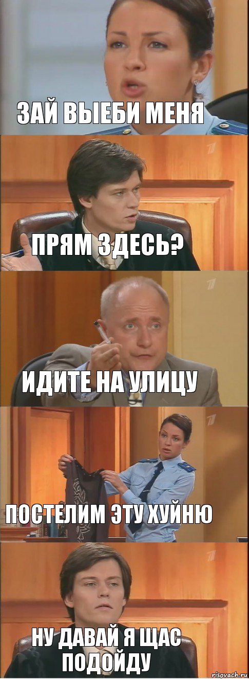 зай выеби меня прям здесь? идите на улицу постелим эту хуйню ну давай я щас подойду, Комикс Суд