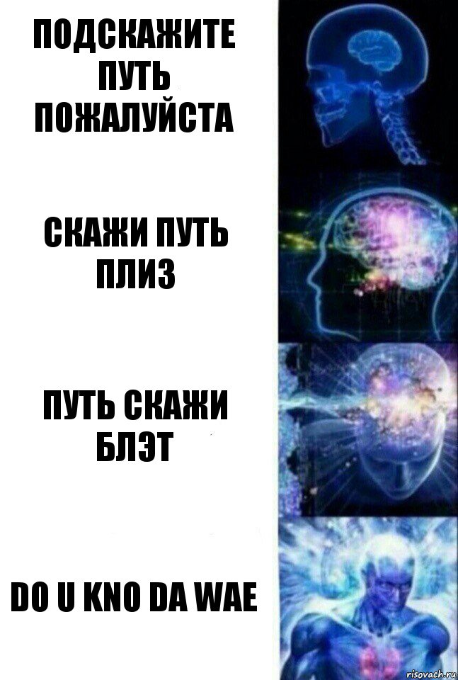 Скажи путь. Запускают руки в трусы а двигатель приводят в действие.