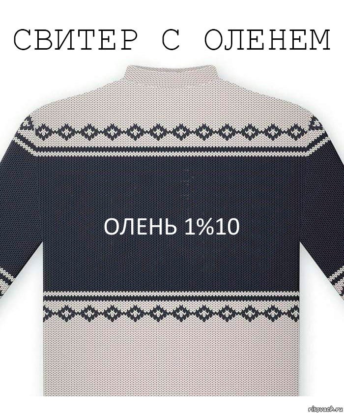 олень 1%10, Комикс  Свитер с оленем