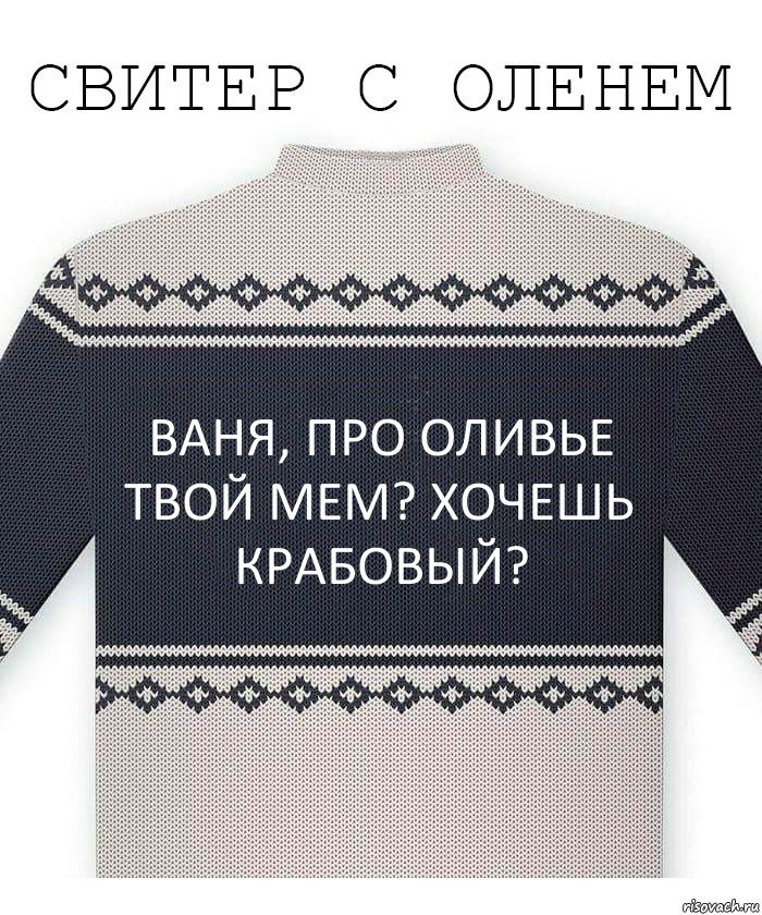 ваня, про оливье твой мем? хочешь крабовый?, Комикс  Свитер с оленем