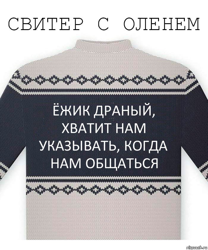 ёжик драный, хватит нам указывать, когда нам общаться, Комикс  Свитер с оленем