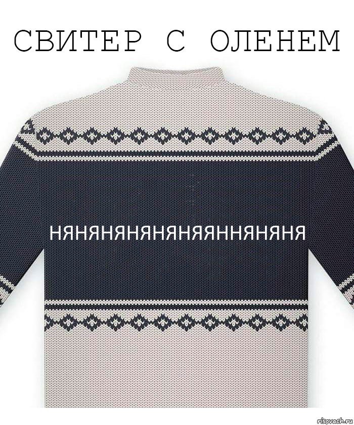 няняняняняняянняняня, Комикс  Свитер с оленем