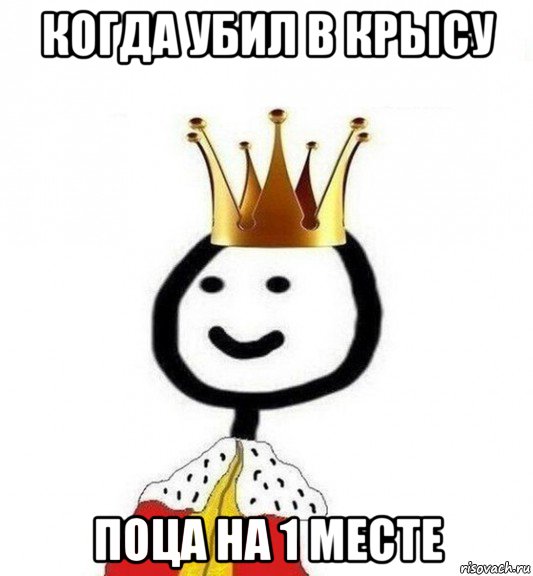 когда убил в крысу поца на 1 месте, Мем Теребонька Царь