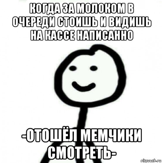 когда за молоком в очереди стоишь и видишь на кассе написанно -отошёл мемчики смотреть-, Мем Теребонька (Диб Хлебушек)