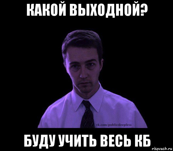 какой выходной? буду учить весь кб