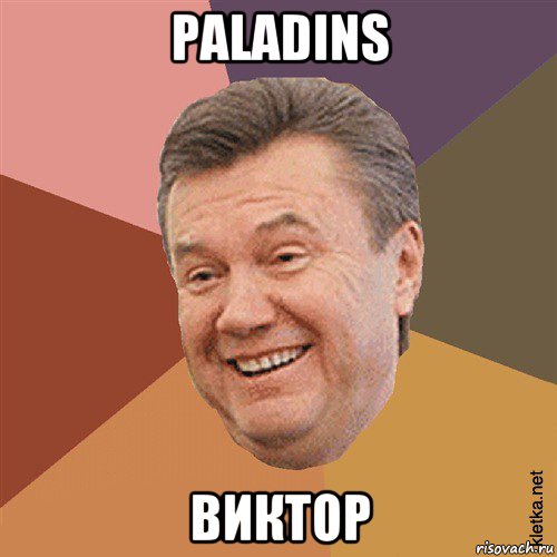 paladins виктор, Мем Типовий Яник