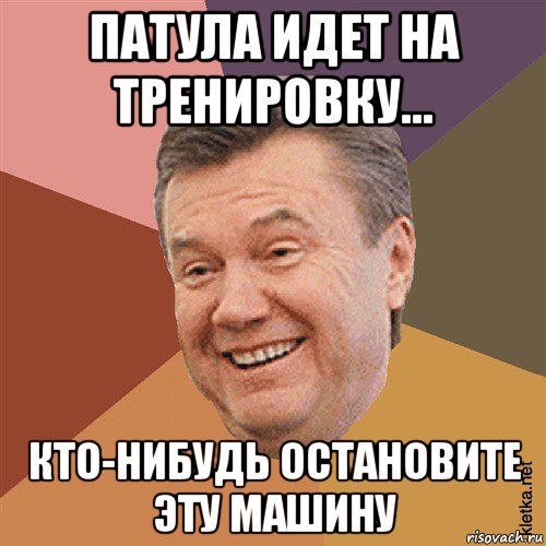 патула идет на тренировку... кто-нибудь остановите эту машину, Мем Типовий Яник