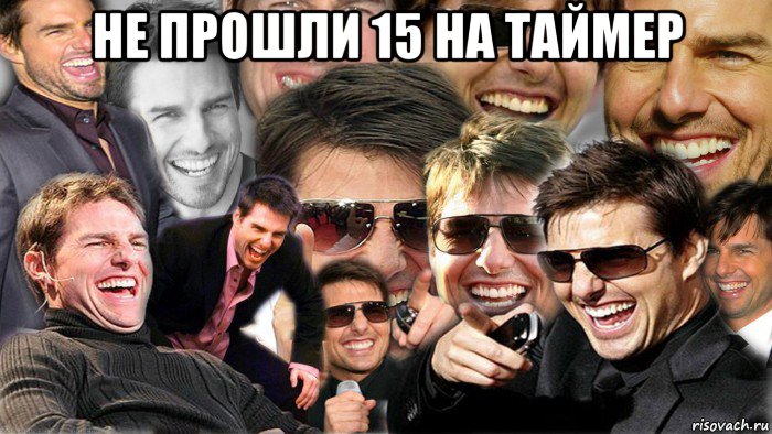 не прошли 15 на таймер , Мем Том Круз