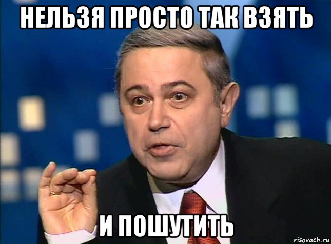 Действительно тонка мем. Нельзя просто так взять и не пошутить. Мем нельзя просто так. Нельзя так взять и не пошутить просто пошутить. Мем нельзя просто так взять и не пошутить.