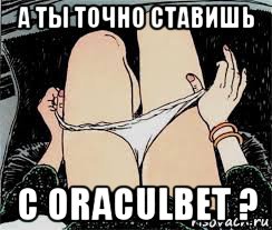 а ты точно ставишь с oraculbet ?, Мем Трусы снимает