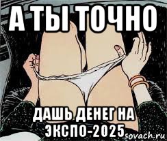 а ты точно дашь денег на экспо-2025, Мем Трусы снимает