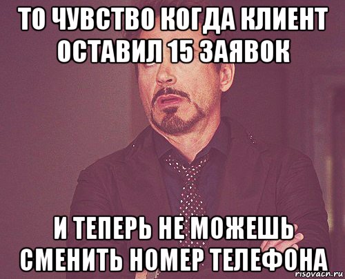 то чувство когда клиент оставил 15 заявок и теперь не можешь сменить номер телефона, Мем твое выражение лица