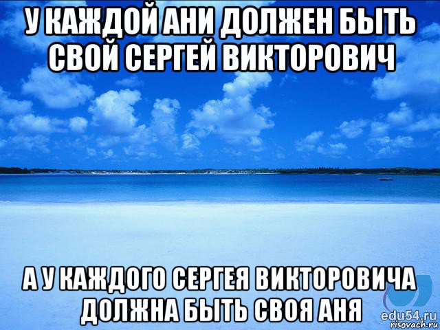 у каждой ани должен быть свой сергей викторович а у каждого сергея викторовича должна быть своя аня, Мем у каждой Ксюши должен быть свой 