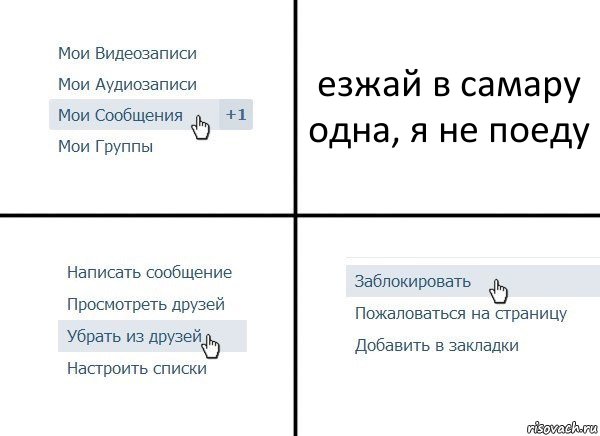 езжай в самару одна, я не поеду, Комикс  Удалить из друзей