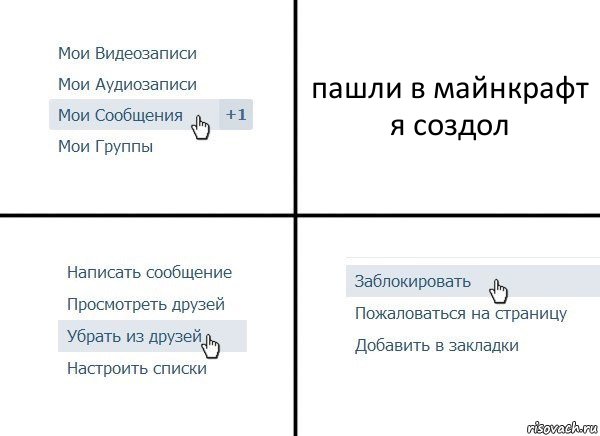 пашли в майнкрафт я создол, Комикс  Удалить из друзей