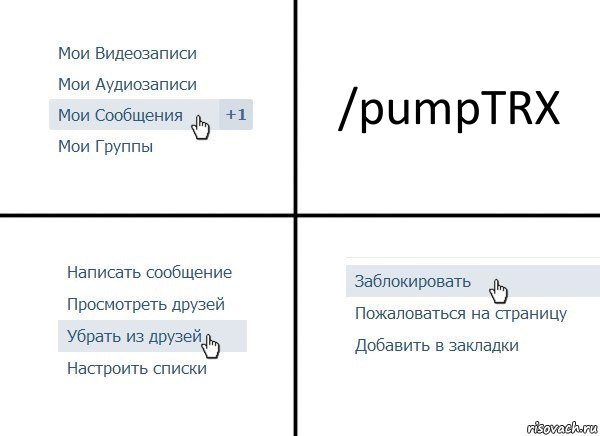 /pumpTRX, Комикс  Удалить из друзей