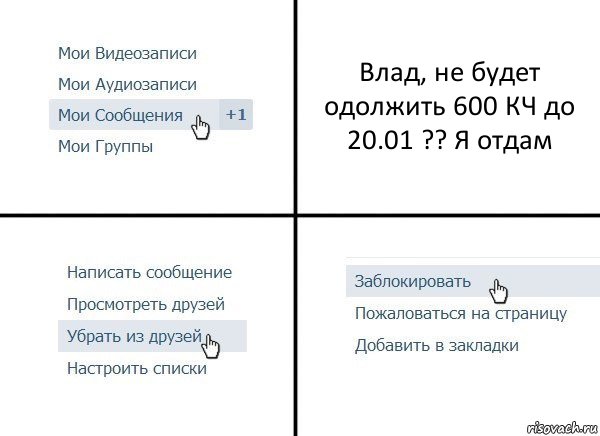 Влад, не будет одолжить 600 КЧ до 20.01 ?? Я отдам, Комикс  Удалить из друзей