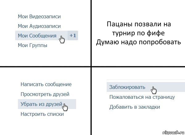 Пацаны позвали на турнир по фифе
Думаю надо попробовать, Комикс  Удалить из друзей