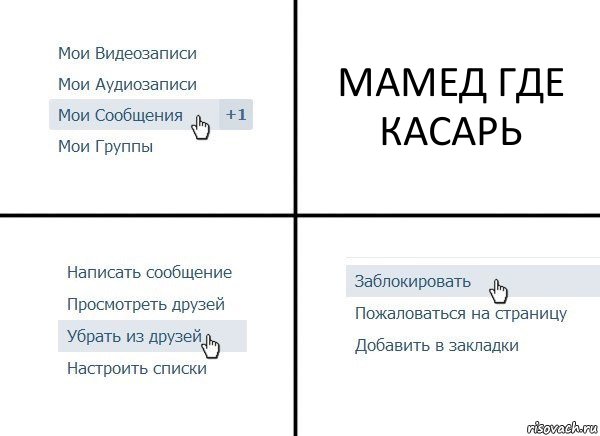 МАМЕД ГДЕ КАСАРЬ, Комикс  Удалить из друзей