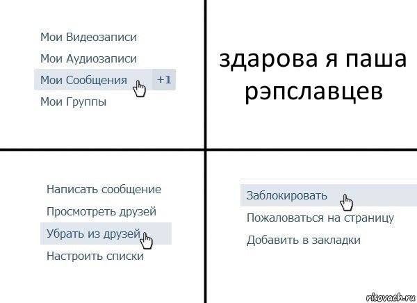 здарова я паша рэпславцев, Комикс  Удалить из друзей