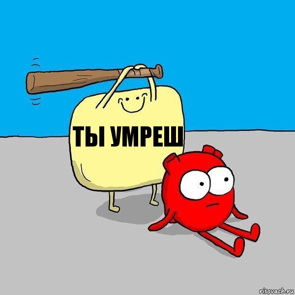 ты умреш