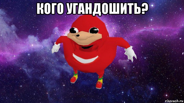 кого угандошить? , Мем Угандский Наклз